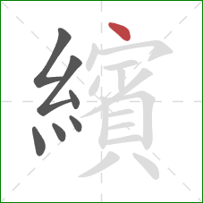 繽的笔顺第7画:点 繽的笔顺第7画:点