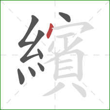 繽的笔顺第8画:点 繽的笔顺第8画:点