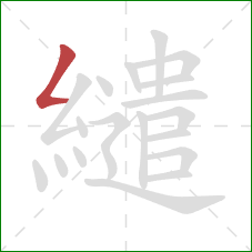 繾的笔顺第1画：撇折