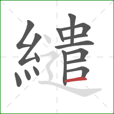 繾的笔顺第16画：横