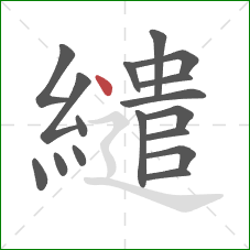 繾的笔顺第17画：点