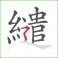 繾的笔顺第18画：横折折撇
