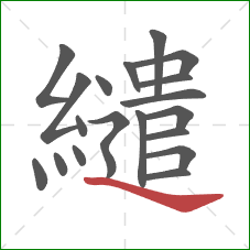 繾的笔顺第19画：捺