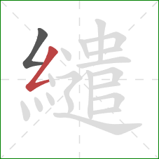 繾的笔顺第2画：撇折