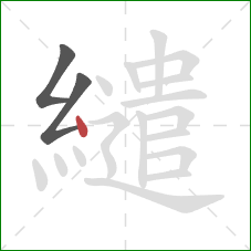 繾的笔顺第3画：点