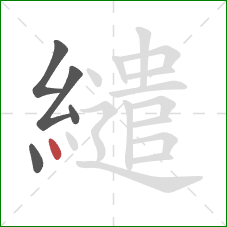 繾的笔顺第5画：点