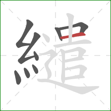 繾的笔顺第9画：横