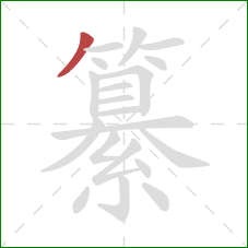 纂的笔顺第1画：撇