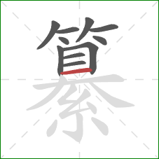 纂的笔顺第11画：横