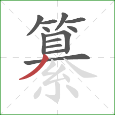 纂的笔顺第13画：撇