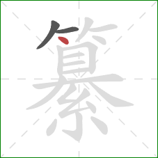 纂的笔顺第3画：点