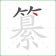 纂的笔顺第6画：点