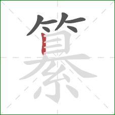 纂的笔顺第7画：竖