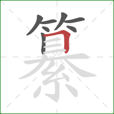 纂的笔顺第8画：横折