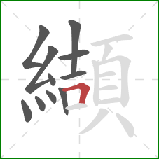 纈的笔顺第11画：横折