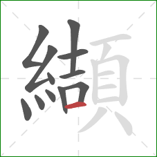 纈的笔顺第12画：横