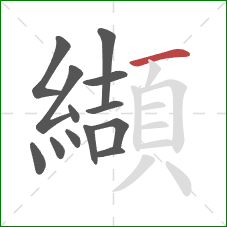 纈的笔顺第13画：横