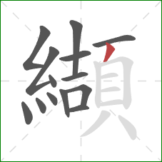 纈的笔顺第14画：撇