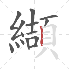 纈的笔顺第15画：竖