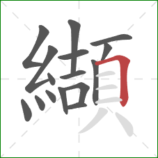纈的笔顺第16画：横折