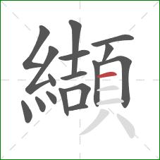 纈的笔顺第17画：横