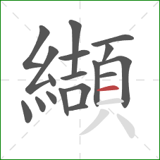 纈的笔顺第18画：横
