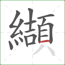 纈的笔顺第19画：横