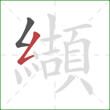 纈的笔顺第2画：撇折