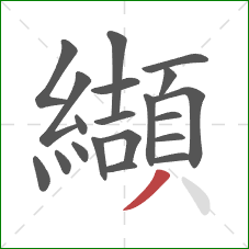 纈的笔顺第20画：撇