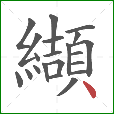 纈的笔顺第21画：点
