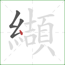 纈的笔顺第3画：点