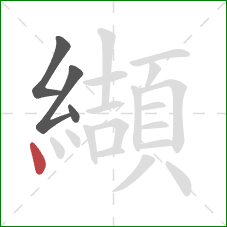 纈的笔顺第4画：点