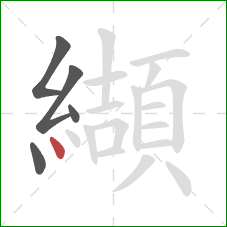 纈的笔顺第5画：点