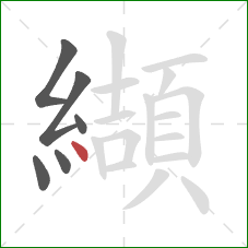纈的笔顺第6画：点
