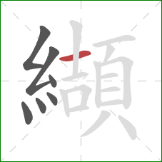 纈的笔顺第7画：横