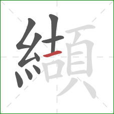 纈的笔顺第9画：横