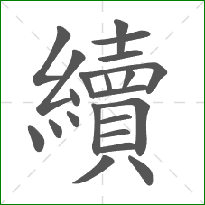 續的部首 續的部首