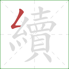 續的笔顺第1画:撇折 續的笔顺第1画:撇折