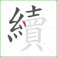 續的笔顺第10画:竖 續的笔顺第10画:竖