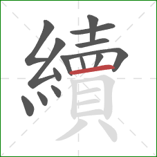 續的笔顺第14画:横 續的笔顺第14画:横