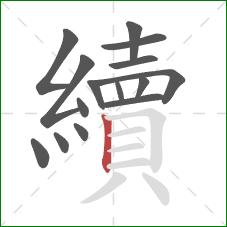 續的笔顺第15画:竖 續的笔顺第15画:竖