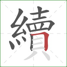 續的笔顺第16画:横折 續的笔顺第16画:横折