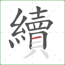 續的笔顺第17画:横 續的笔顺第17画:横