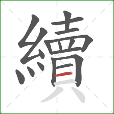 續的笔顺第18画:横 續的笔顺第18画:横