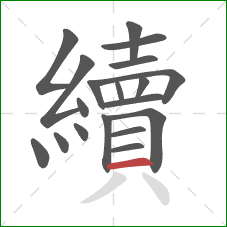 續的笔顺第19画:横 續的笔顺第19画:横