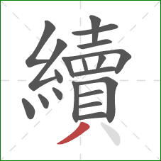 續的笔顺第20画:撇 續的笔顺第20画:撇