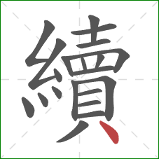 續的笔顺第21画:点 續的笔顺第21画:点