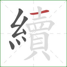 續的笔顺第7画:横 續的笔顺第7画:横