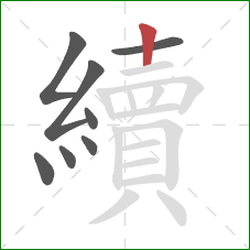 續的笔顺第8画:竖 續的笔顺第8画:竖