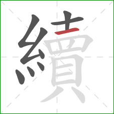 續的笔顺第9画:横 續的笔顺第9画:横